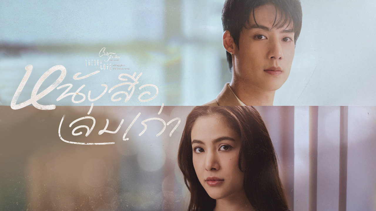 CLUB FRIDAY THE SERIES : HOT LOVE ISSUE THEORY OF LOVE ตอน หนังสือเล่มเก่า
